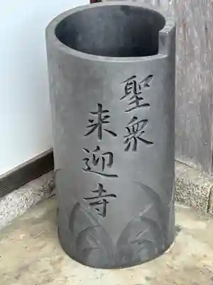 聖衆来迎寺(滋賀県)