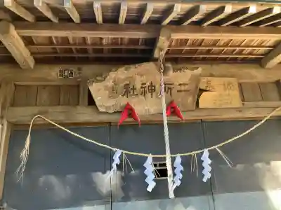 富岡二所神社の{uncategorized: "未分類", other: "その他", undefined: "問題あり", building: "その他建物", grave: "お墓", sacred_gate: "鳥居", guardian: "狛犬", statue: "像", buddha: "仏像", history: "歴史", nature: "自然", garden: "庭園", animal: "動物", pagoda: "塔", temizu: "手水舎", mountain_gate: "山門・神門", sanctuary: "本殿・本堂", subordinate: "末社・摂社", art: "芸術", scenery: "景色", jizo: "地蔵", ema: "絵馬", goshuin: "御朱印", omikuji: "おみくじ", items: "授与品その他", amulet: "お守り", goshuincho: "御朱印帳", eats: "食事", festival: "お祭り", votive_dance: "神楽", shichigosan: "七五三参", wedding: "結婚式", experience: "体験その他", initially: "初詣", around: "周辺", anti_infection: "感染症対策"}