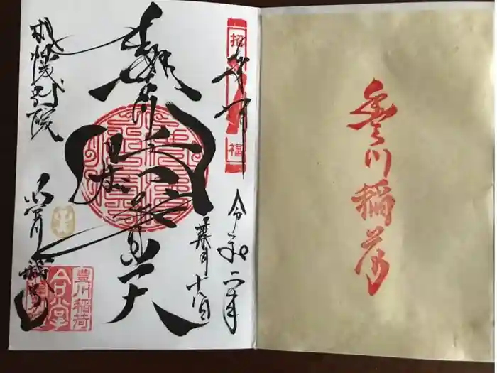豊川稲荷札幌別院(玉宝禅寺)の御朱印