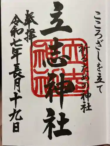 立志神社の御朱印