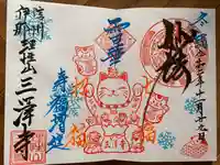 三澤寺の御朱印