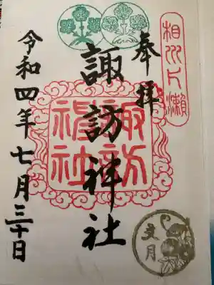 片瀬諏訪神社の{uncategorized: "未分類", other: "その他", undefined: "問題あり", building: "その他建物", grave: "お墓", sacred_gate: "鳥居", guardian: "狛犬", statue: "像", buddha: "仏像", history: "歴史", nature: "自然", garden: "庭園", animal: "動物", pagoda: "塔", temizu: "手水舎", mountain_gate: "山門・神門", sanctuary: "本殿・本堂", subordinate: "末社・摂社", art: "芸術", scenery: "景色", jizo: "地蔵", ema: "絵馬", goshuin: "御朱印", omikuji: "おみくじ", items: "授与品その他", amulet: "お守り", goshuincho: "御朱印帳", eats: "食事", festival: "お祭り", votive_dance: "神楽", shichigosan: "七五三参", wedding: "結婚式", experience: "体験その他", initially: "初詣", around: "周辺", anti_infection: "感染症対策"}