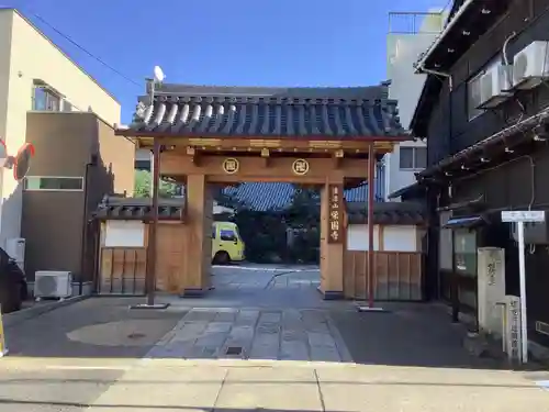 栄国寺の山門・神門