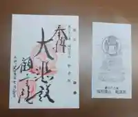 観音院の御朱印