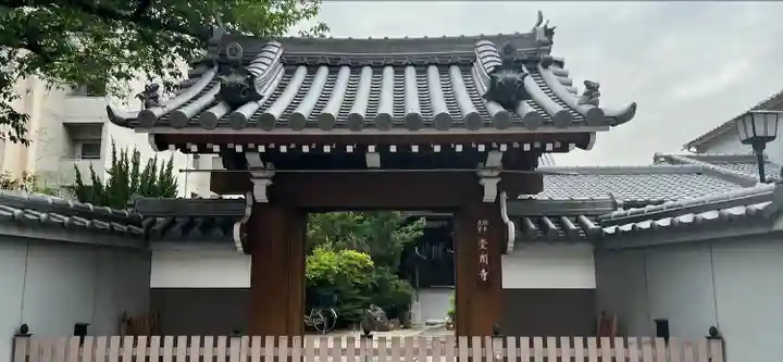 堂閣寺の山門・神門