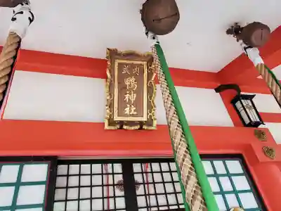 鴨神社の本殿・本堂