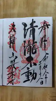 清瀧不動尊の御朱印