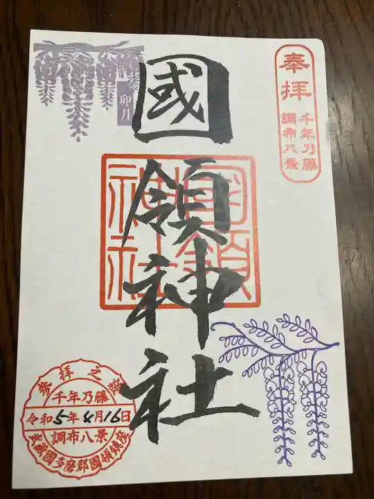 國領神社(東京都)