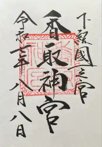 香取神宮(千葉県)