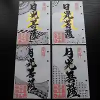 天王山 安楽寺の御朱印