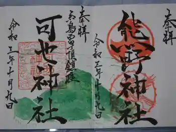 熊野神社の御朱印 2021年10月