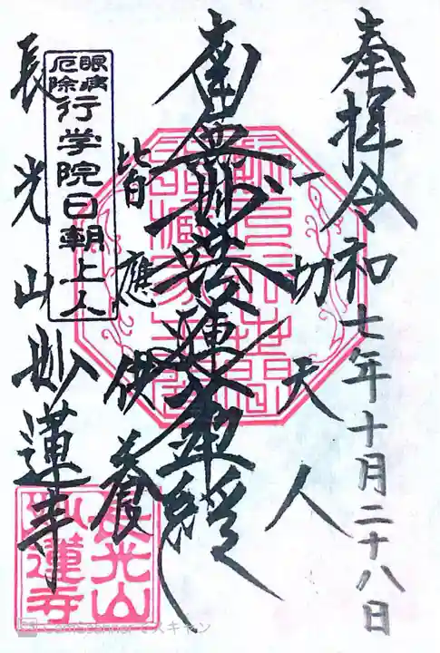 妙蓮寺の御朱印