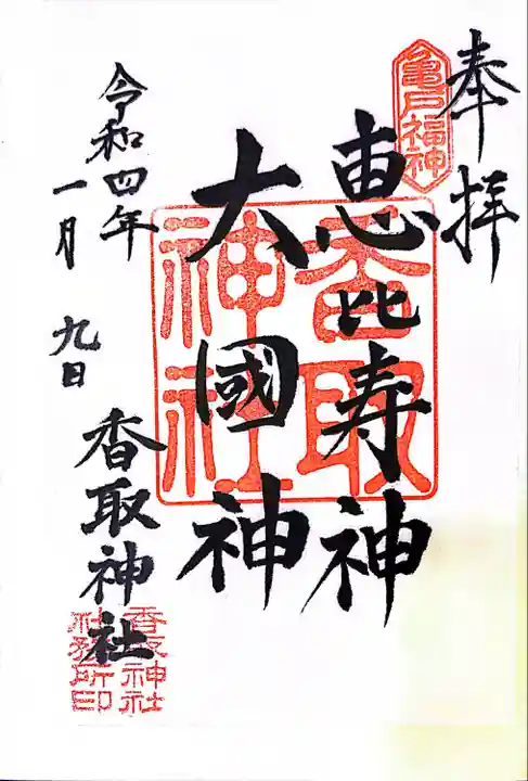 亀戸 香取神社(東京都)