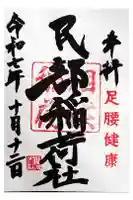 川越八幡宮の御朱印