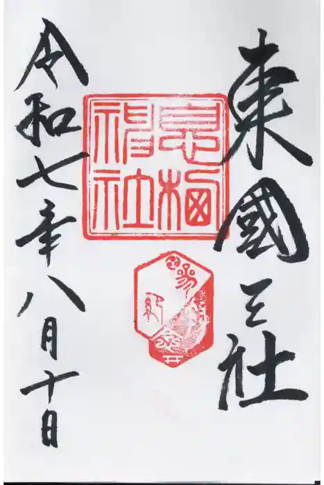 息栖神社の御朱印