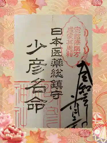 少彦名神社の御朱印