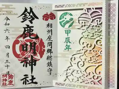 鈴鹿明神社の御朱印