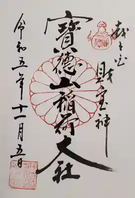 宝徳山稲荷大社の御朱印