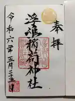 浮嶋稲荷神社の御朱印