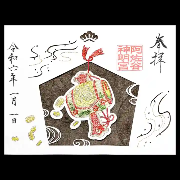 阿佐ヶ谷神明宮の御朱印