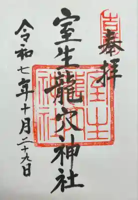 室生龍穴神社(奈良県)