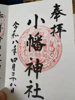 小幡神社の御朱印