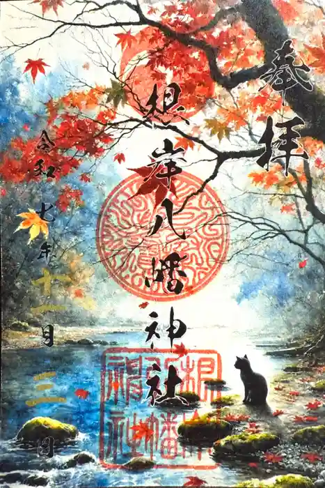 根岸八幡神社の御朱印