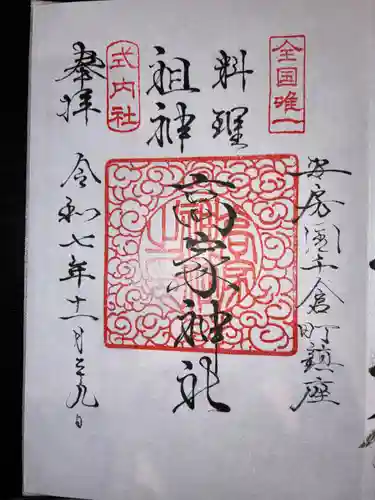 高家神社の御朱印