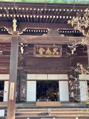 真正極楽寺(真如堂)の本殿・本堂