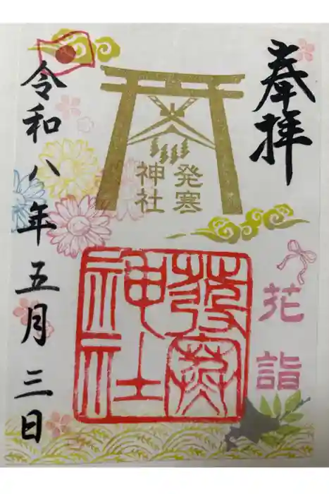 発寒神社の御朱印