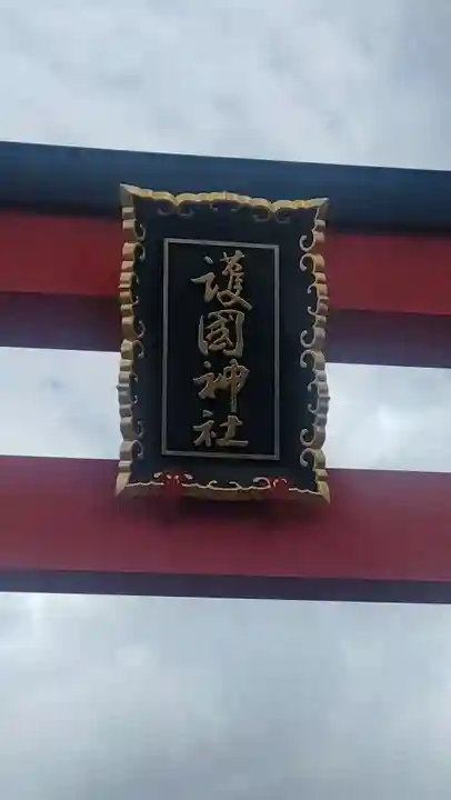 山形縣護國神社(山形県)