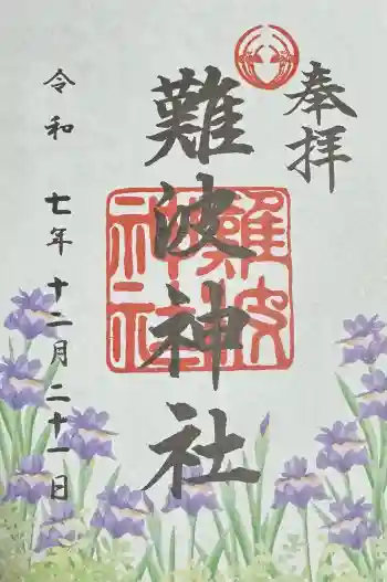 難波神社の御朱印 2025年12月