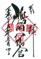 鶴岡八幡宮の御朱印