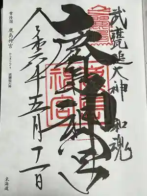 鹿島神宮(茨城県)