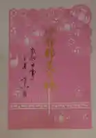 舞子六神社/まいこむの宮の御朱印