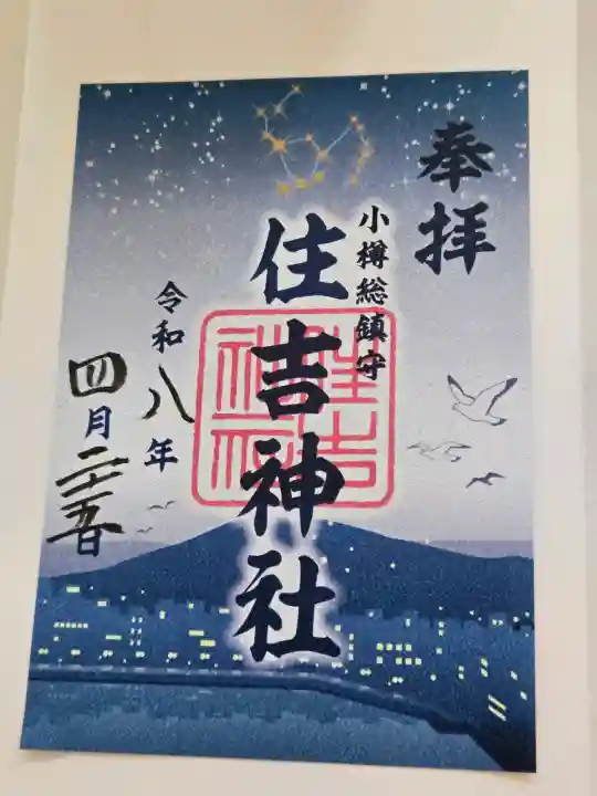 住吉神社の御朱印