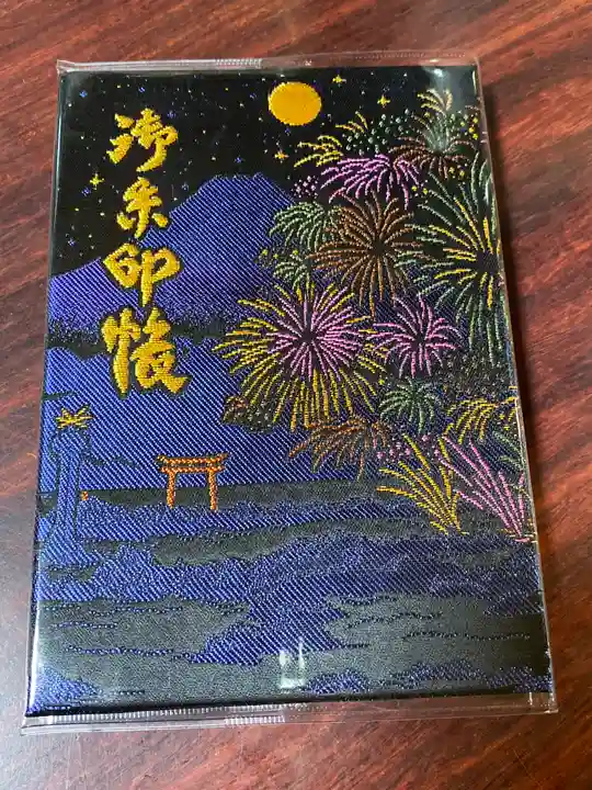 森戸大明神(森戸神社)の御朱印帳