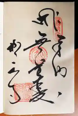 極楽寺の御朱印
