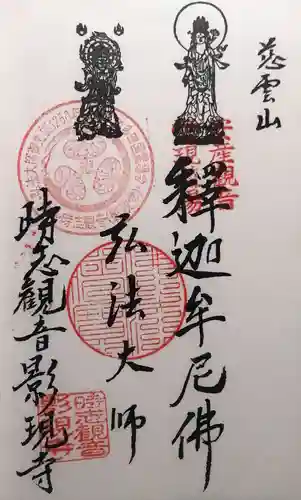 慈雲山 影現寺（時志観音）(愛知県)