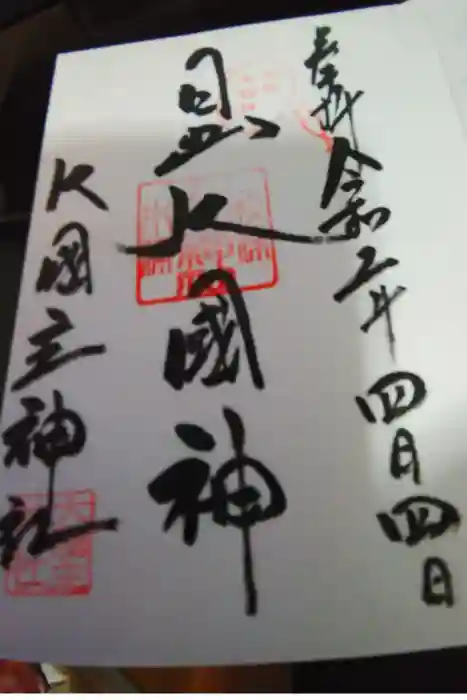 敷津松之宮　大国主神社の御朱印帳