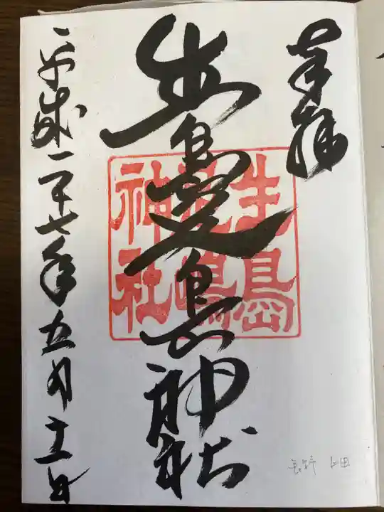 中禅寺の御朱印