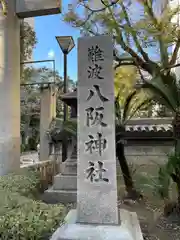 難波八阪神社(大阪府)