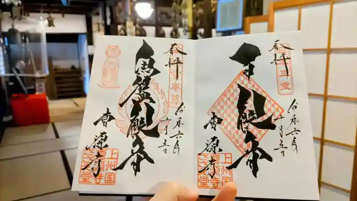 曹源寺の御朱印