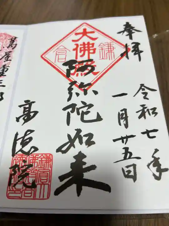 高徳院の御朱印