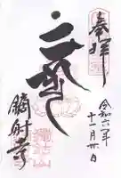 鏑射寺(兵庫県)