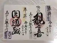 大聖観音寺(あびこ観音)の御朱印
