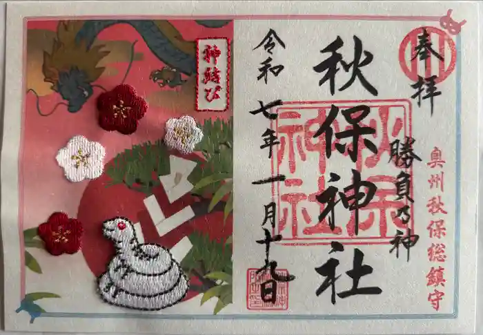 秋保神社の御朱印
