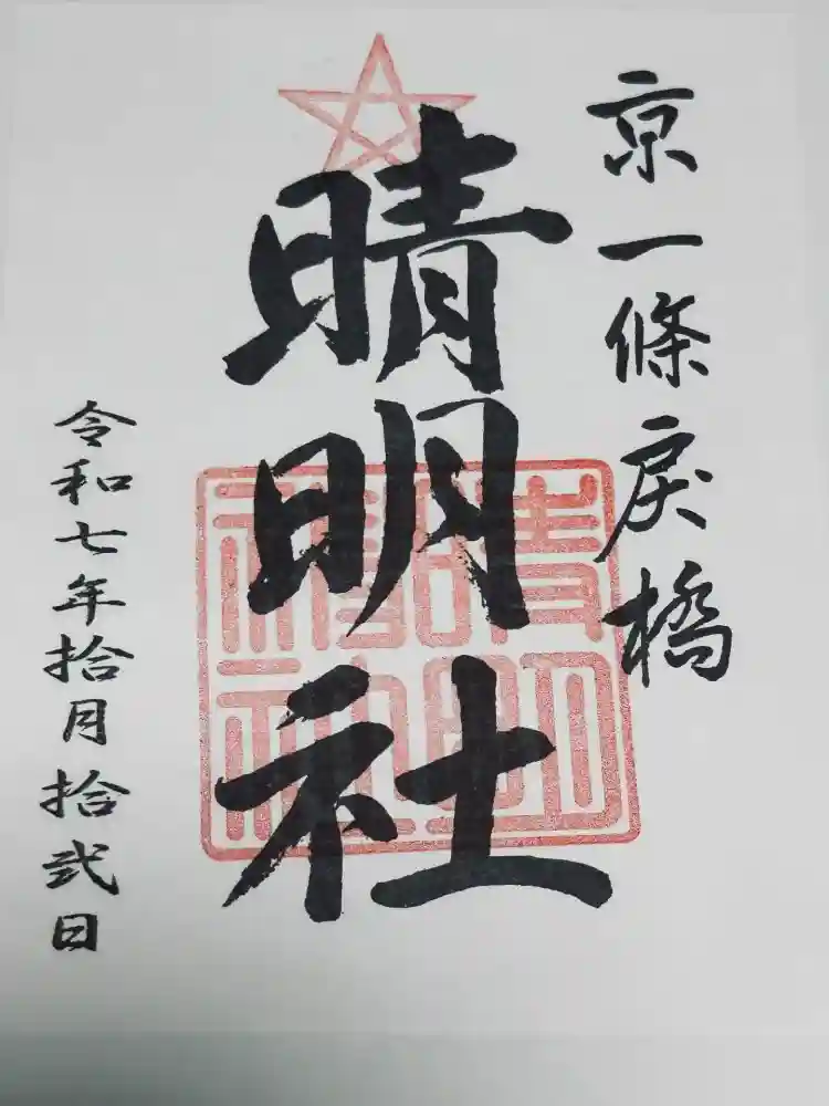 晴明神社の御朱印
