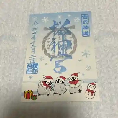 桜神宮(東京都)