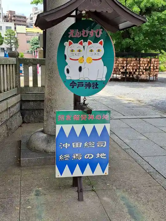 今戸神社(東京都)